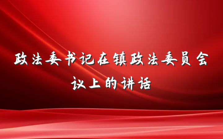 政法委书记在镇政法委员会议上的讲话