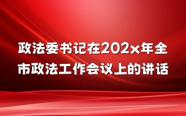 政法委书记在202x年全市政法工作会议上的讲话