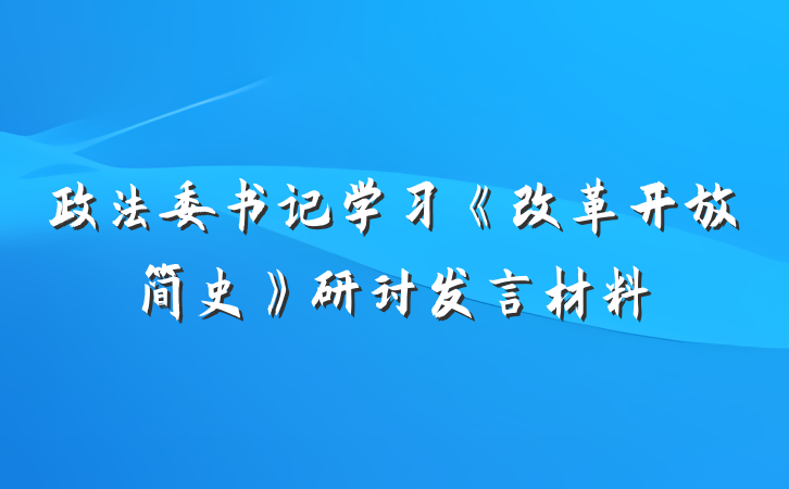 政法委书记学习《改革开放简史》研讨发言材料