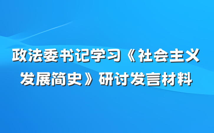 政法委书记学习《社会主义发展简史》研讨发言材料