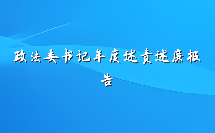 政法委书记年度述责述廉报告