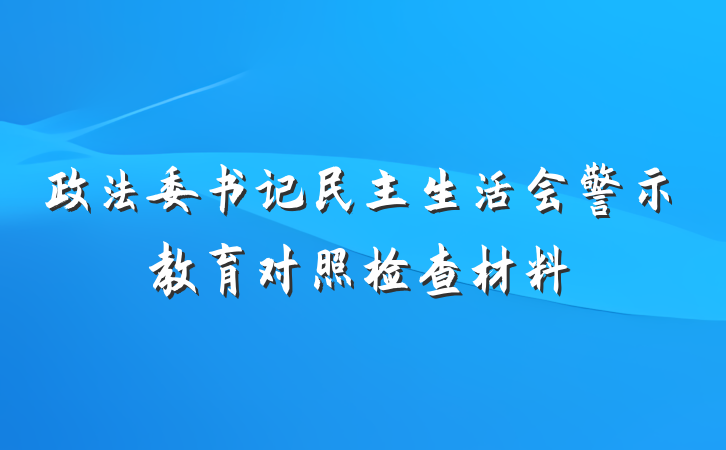 政法委书记民主生活会警示教育对照检查材料