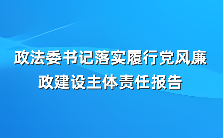 政法委书记落实履行党风廉政建设主体责任报告
