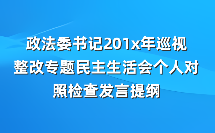 政法委书记201x年巡视整改专题民主生活会个人对照检查发言提纲