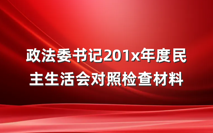 政法委书记201x年度民主生活会对照检查材料