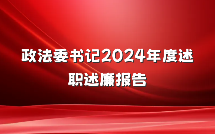政法委书记2024年度述职述廉报告
