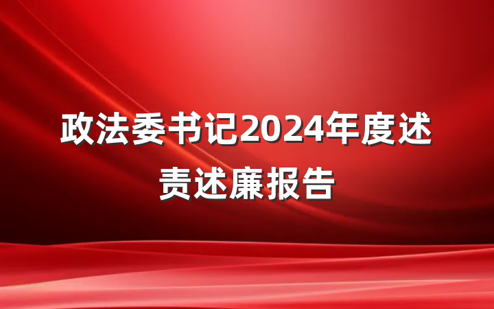 政法委书记2024年度述责述廉报告
