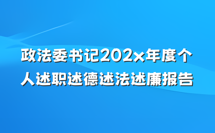 政法委书记202x年度个人述职述德述法述廉报告