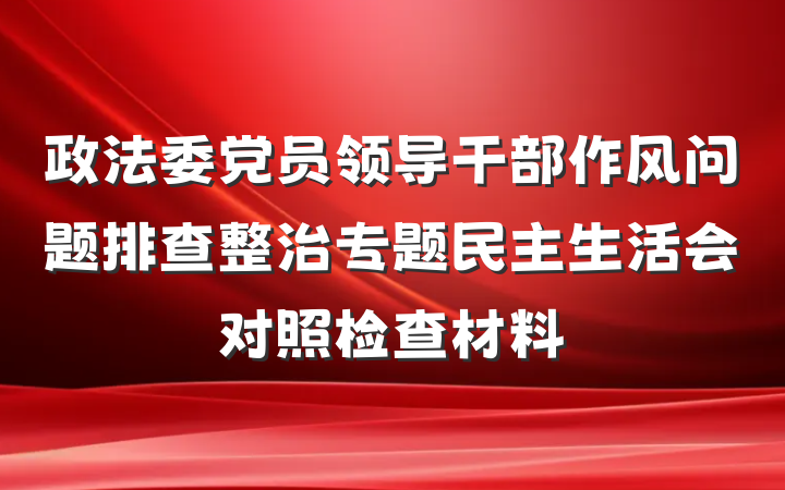 政法委党员领导干部作风问题排查整治专题民主生活会对照检查材料