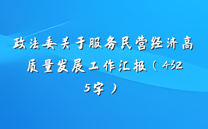 政法委关于服务民营经济高质量发展工作汇报（4325字）
