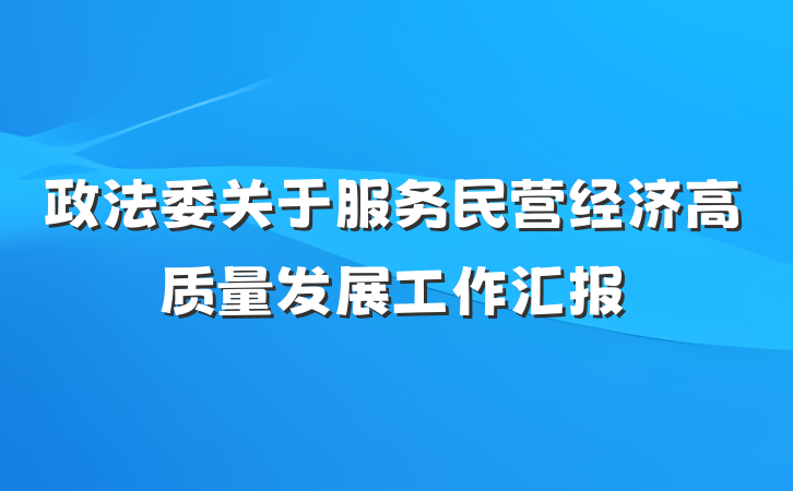 政法委关于服务民营经济高质量发展工作汇报