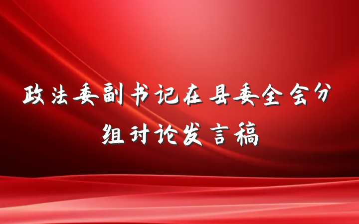 政法委副书记在县委全会分组讨论发言稿