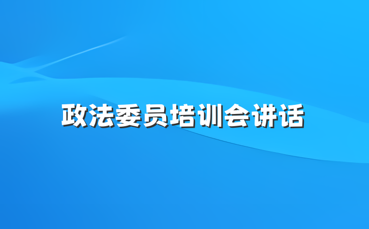 政法委员培训会讲话