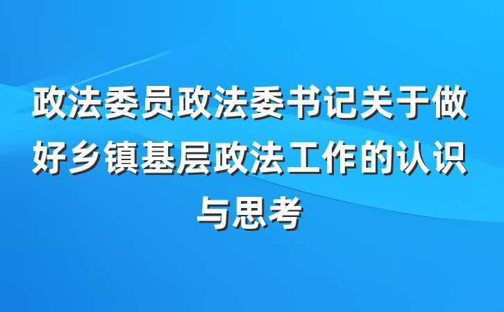政法委员政法委书记关于做好乡镇基层政法工作的认识与思考