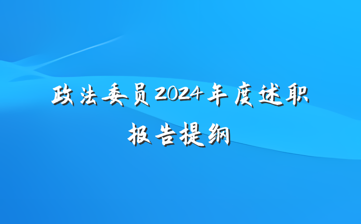 政法委员2024年度述职报告提纲