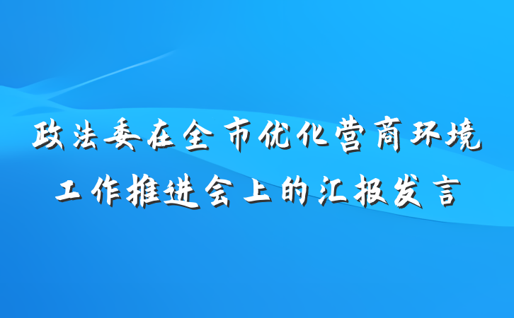 政法委在全市优化营商环境工作推进会上的汇报发言