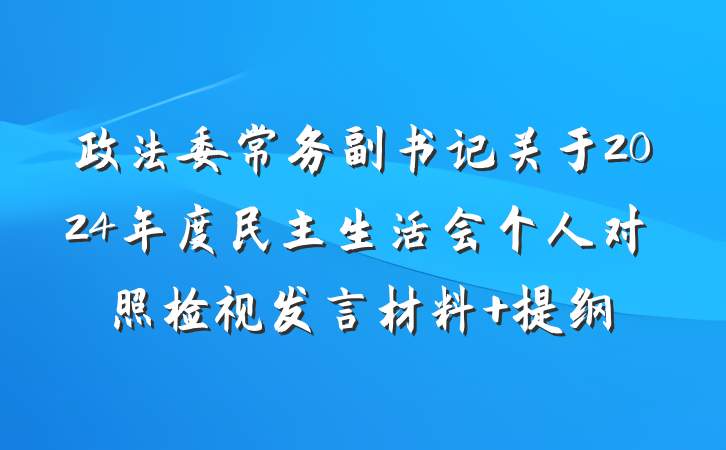 政法委常务副书记关于2024年度民主生活会个人对照检视发言材料 提纲
