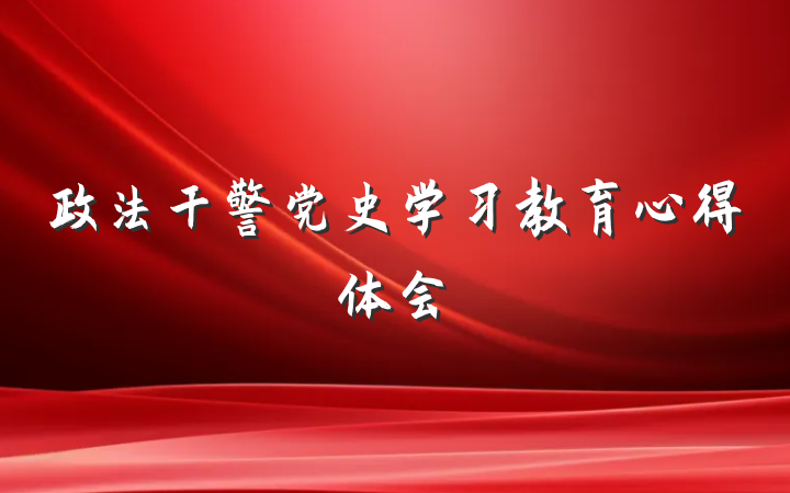 政法干警党史学习教育心得体会