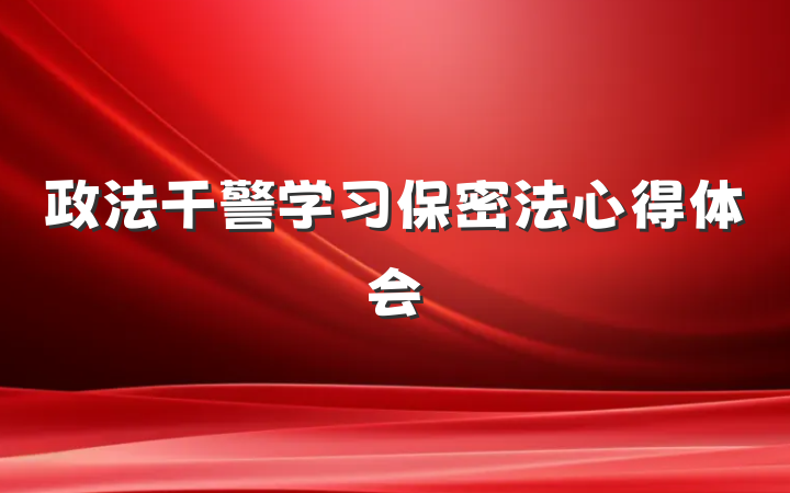 政法干警学习保密法心得体会