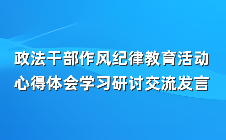政法干部作风纪律教育活动心得体会学习研讨交流发言