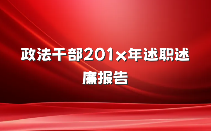 政法干部201x年述职述廉报告