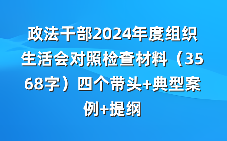 政法干部2024年度组织生活会对照检查材料（3568字）四个带头 典型案例 提纲