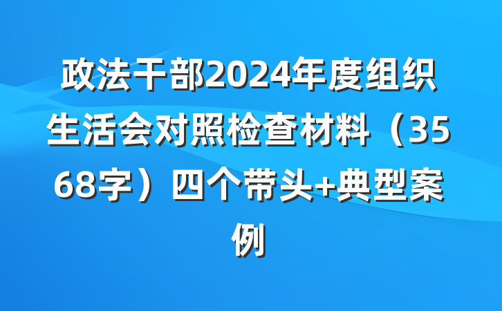 政法干部2024年度组织生活会对照检查材料（3568字）四个带头 典型案例