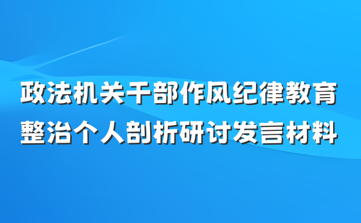 政法机关干部作风纪律教育整治个人剖析研讨发言材料
