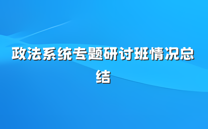 政法系统专题研讨班情况总结