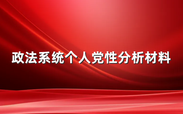 政法系统个人党性分析材料