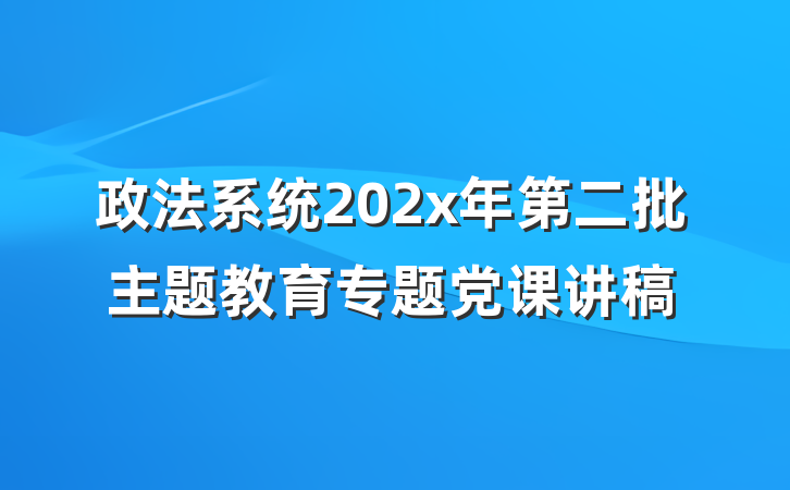 政法系统202x年第二批主题教育专题党课讲稿