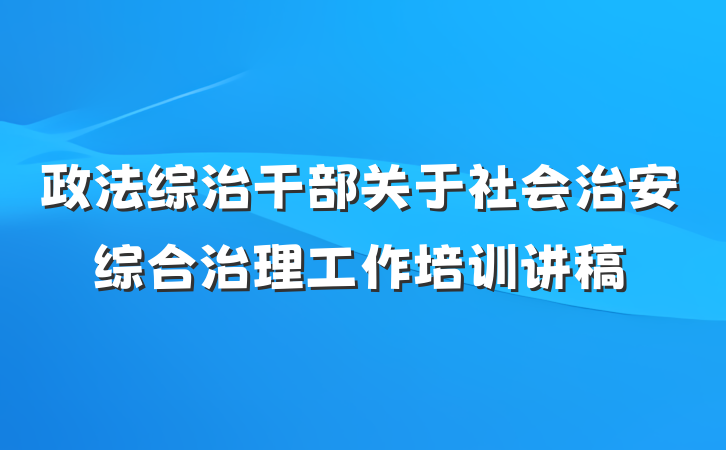 政法综治干部关于社会治安综合治理工作培训讲稿