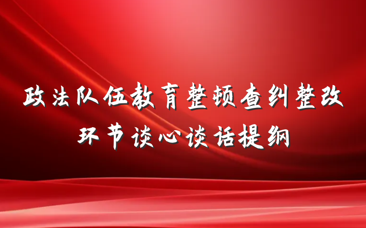政法队伍教育整顿查纠整改环节谈心谈话提纲