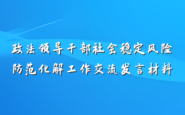 政法领导干部社会稳定风险防范化解工作交流发言材料