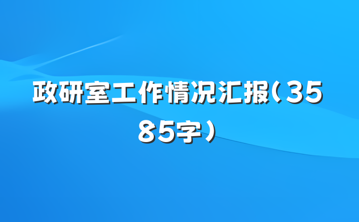 政研室工作情况汇报（3585字）
