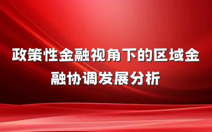 政策性金融视角下的区域金融协调发展分析