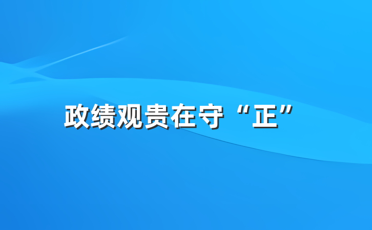政绩观贵在守“正”