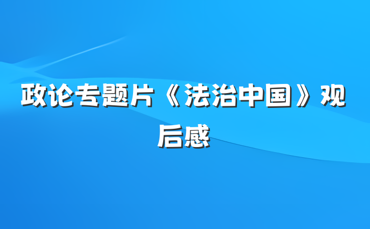 政论专题片《法治中国》观后感