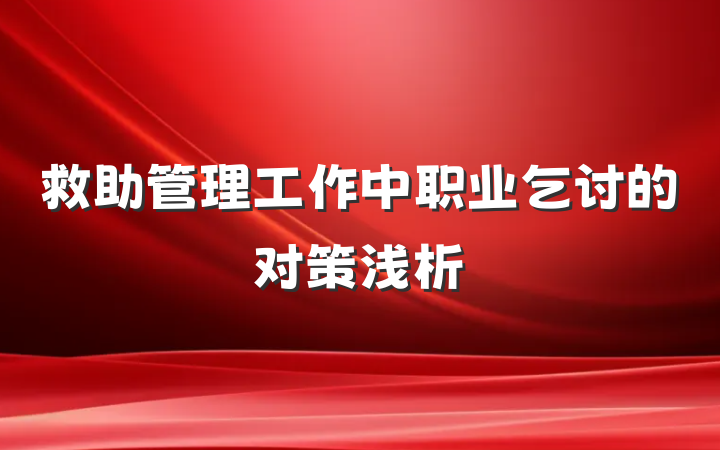 救助管理工作中职业乞讨的对策浅析