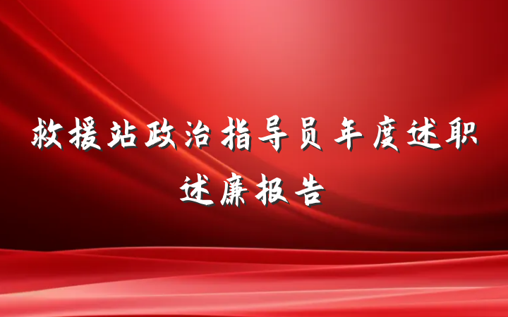 救援站政治指导员年度述职述廉报告