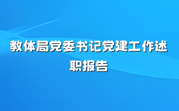 教体局党委书记党建工作述职报告