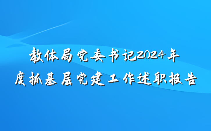 教体局党委书记2024年度抓基层党建工作述职报告
