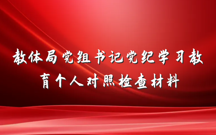 教体局党组书记党纪学习教育个人对照检查材料