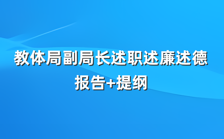 教体局副局长述职述廉述德报告 提纲