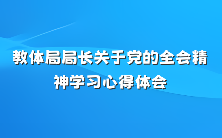 教体局局长关于党的全会精神学习心得体会