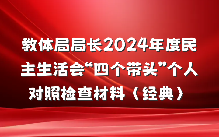 教体局局长2024年度民主生活会“四个带头”个人对照检查材料〈经典〉