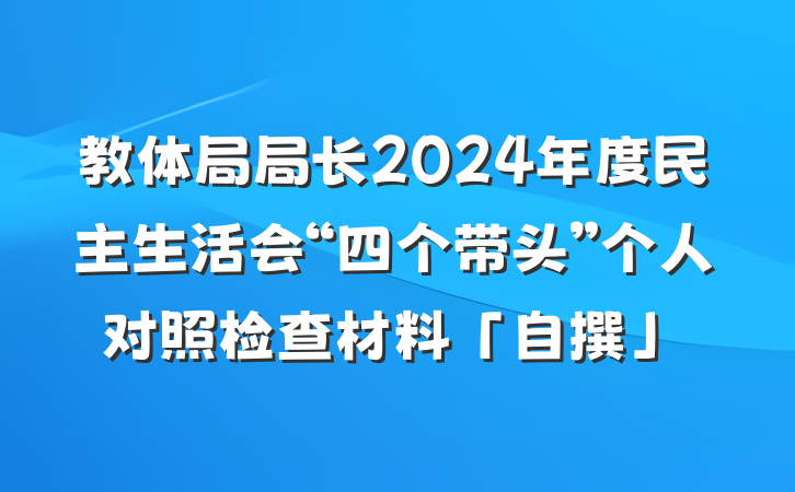 教体局局长2024年度民主生活会“四个带头”个人对照检查材料「自撰」