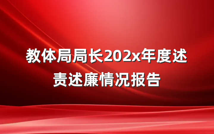 教体局局长202x年度述责述廉情况报告