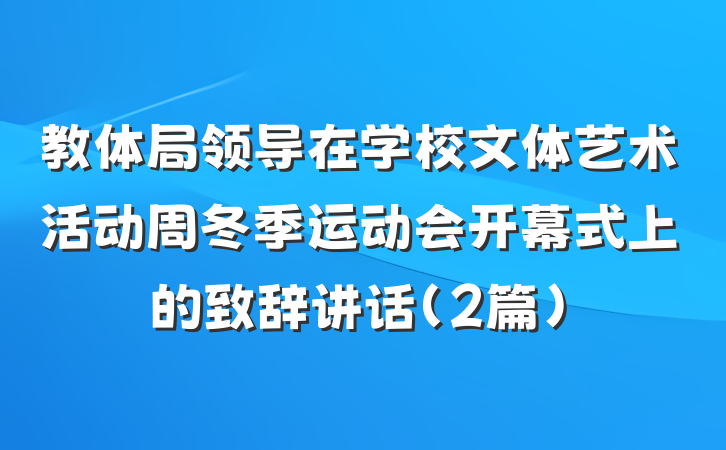 教体局领导在学校文体艺术活动周冬季运动会开幕式上的致辞讲话（2篇）