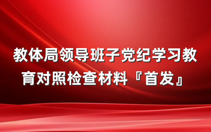 教体局领导班子党纪学习教育对照检查材料『首发』